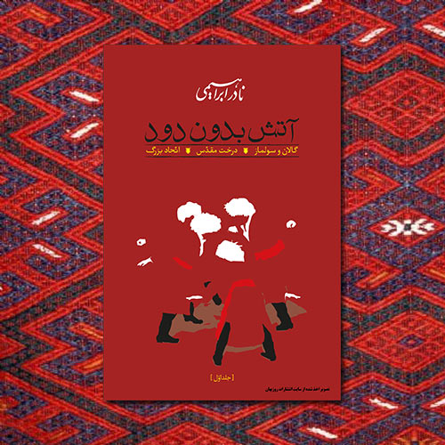 درباره كتاب آتش بدون دود، نوشته نادر ابراهيمي