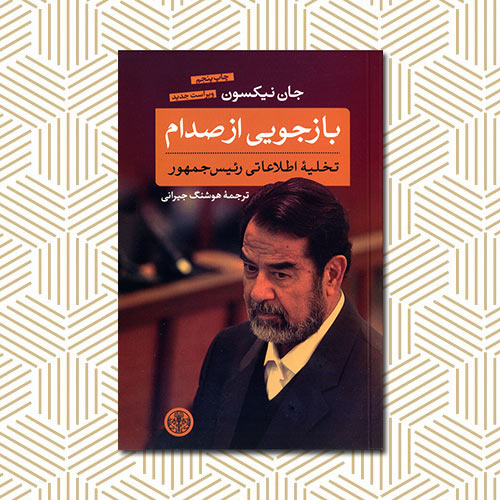 درباره كتاب بازجويي از صدام، نوشته جان نيكسون