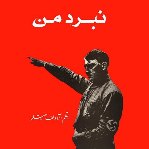 ايراني‌ها به چه كتابي كتاب تاريخي مي‌گويند