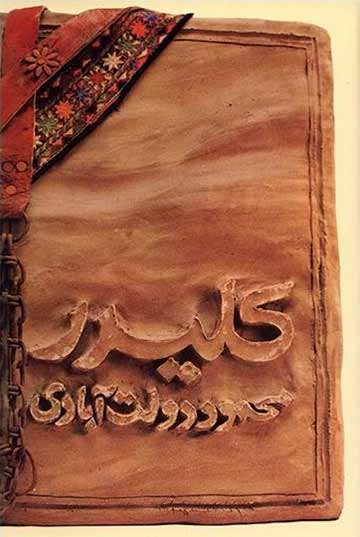 کلیدر نوشته محمود دولت‌آبادی