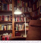یک فضای تیره و تار را می‌توانید با یک صندلی راحت و تعدادی کتاب خوب روشن کنید